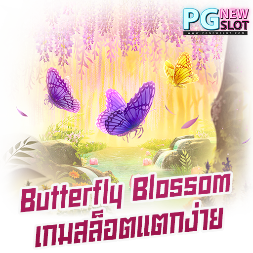 Butterfly Blossom เกมสล็อตแตกง่าย