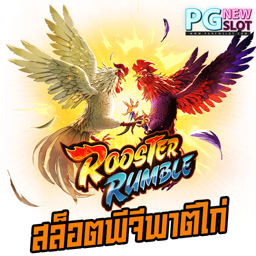 Rooster Rumble สล็อตพีจี พาตีไก่